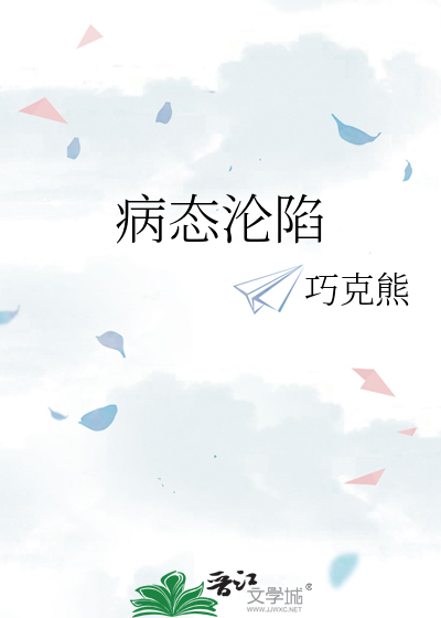 病态沦陷讲的什么