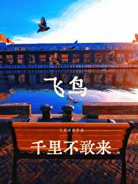 飞鸟千里不敢来是谁写的