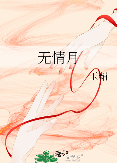 无情月神多大了