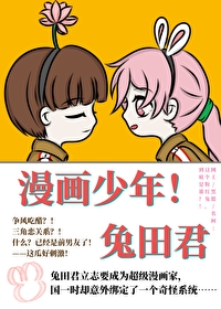 漫画少年!兔田君免费阅读全文