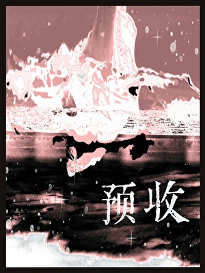 危险关系完整版小说