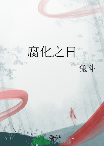 腐化之井任务怎么做