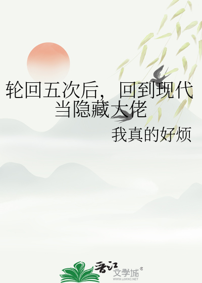多次轮回然后重生