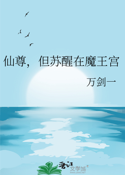 神尊苏醒 小说