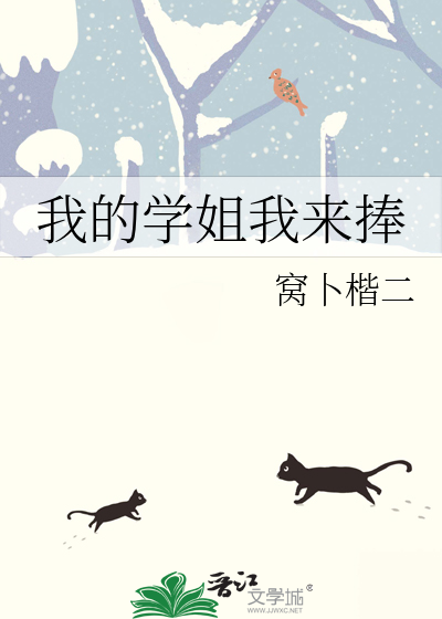 我的学姐txt刺猬猫