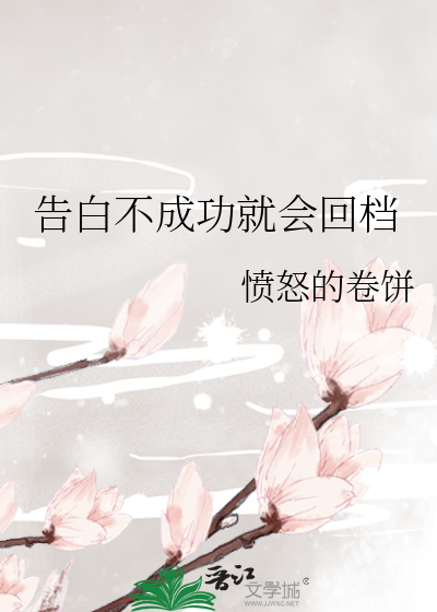 告白失败可以做朋友吗