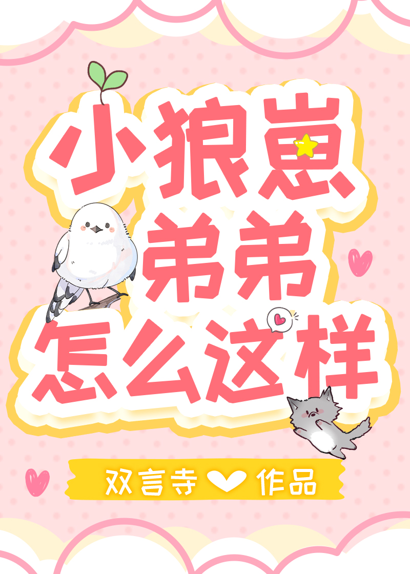 小狼崽复玄