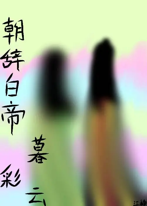 朝辞白帝彩云间整首诗