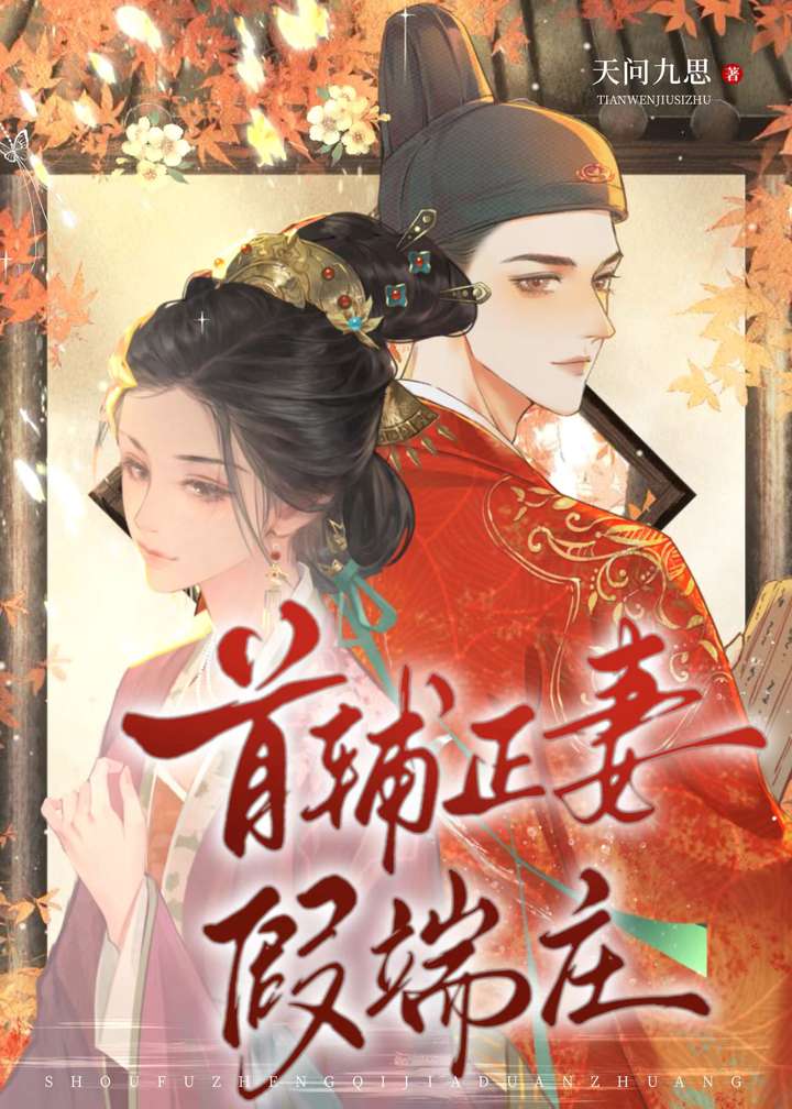 首辅宠妻日常34章