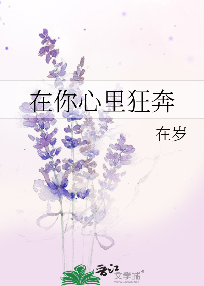 在你心里一直跑