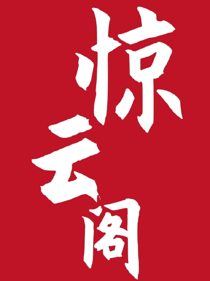 惊云是什么意思