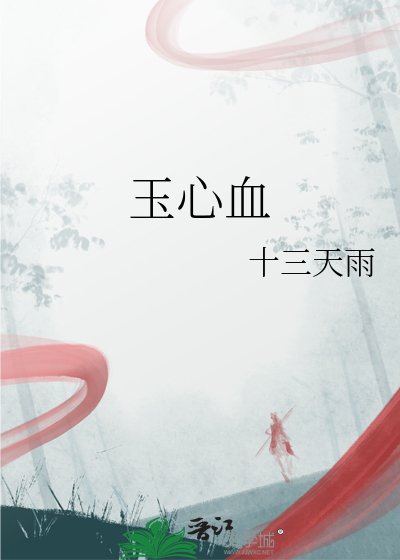 心血怎么养玉