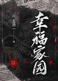 幸福家园[无限