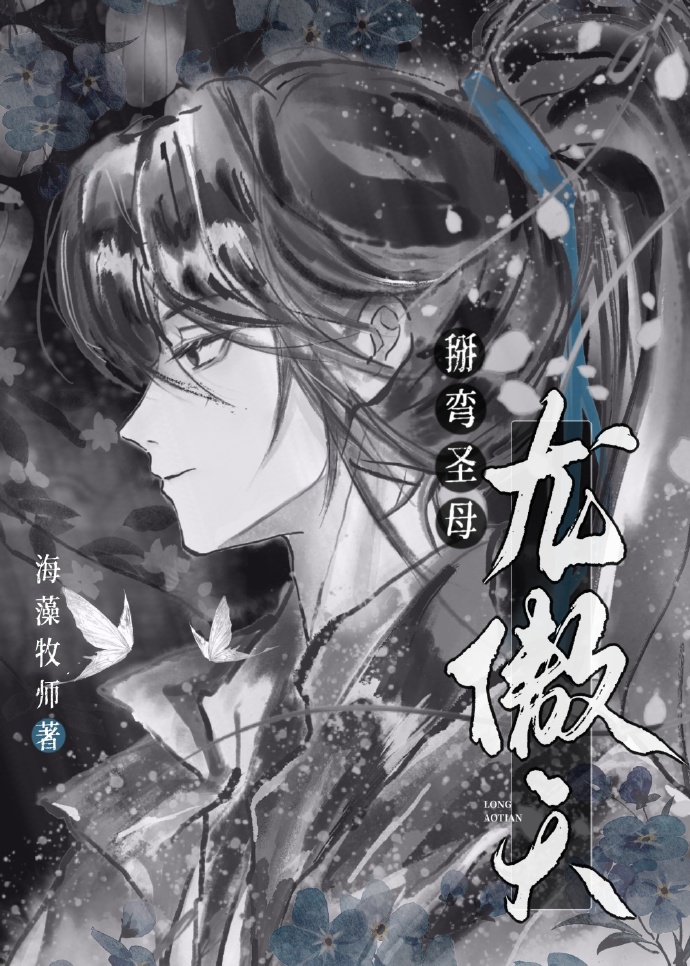 龙傲天男主他弯了(重生)