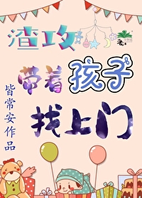 带球跑渣攻带着孩子回来了免费阅读