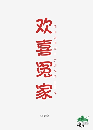 欢喜冤家小说青梅竹马