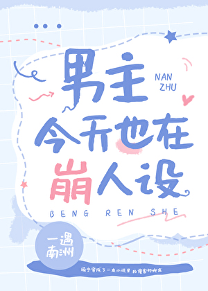 男主今天也在崩人设攻略