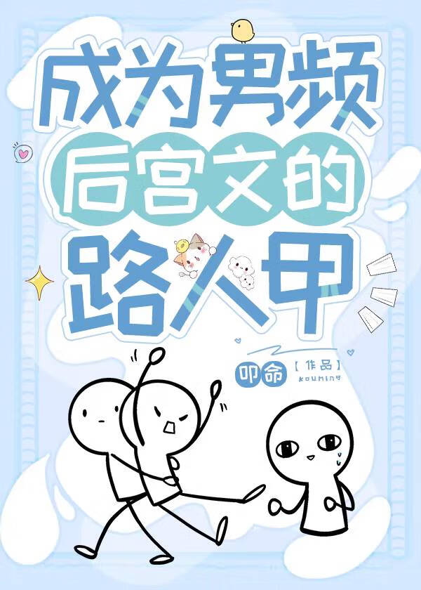当男频文变成甜文 [金推