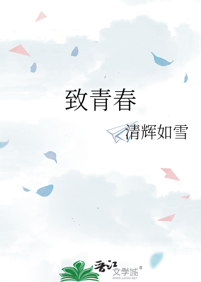 致青春在线观看免费完整版