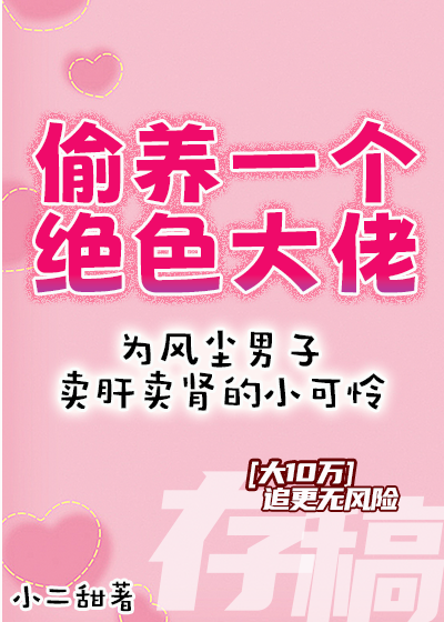 偷养一个绝色大佬免费阅读