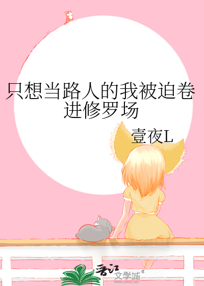 只想当路人的我被迫卷进修罗场