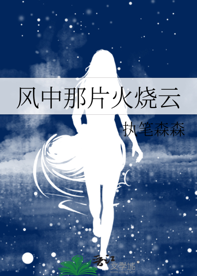 风中那片火烧云