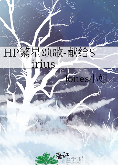 HP繁星颂歌-献给Sirius