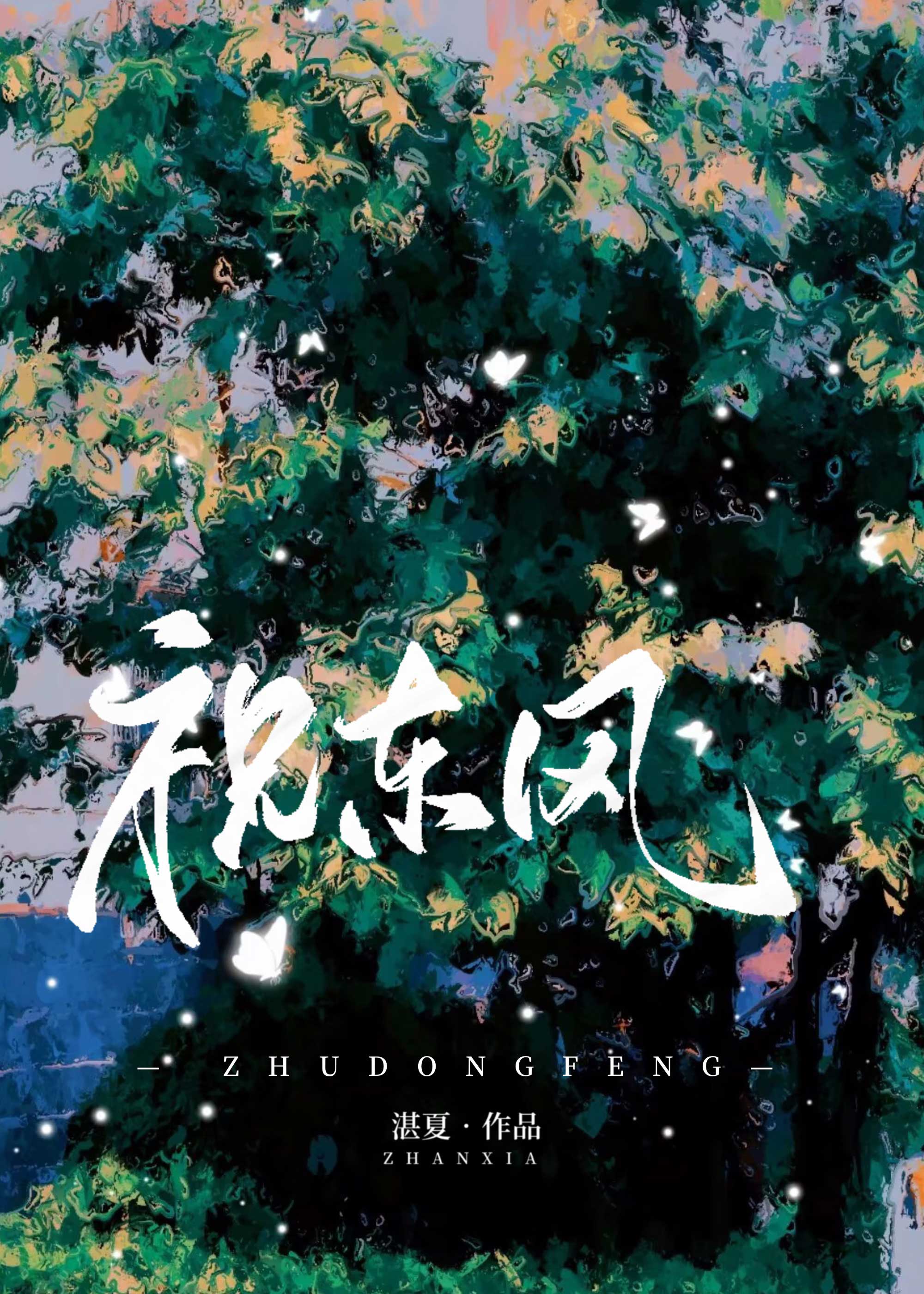 娇矜（黑莲花手撕宫斗修罗场）