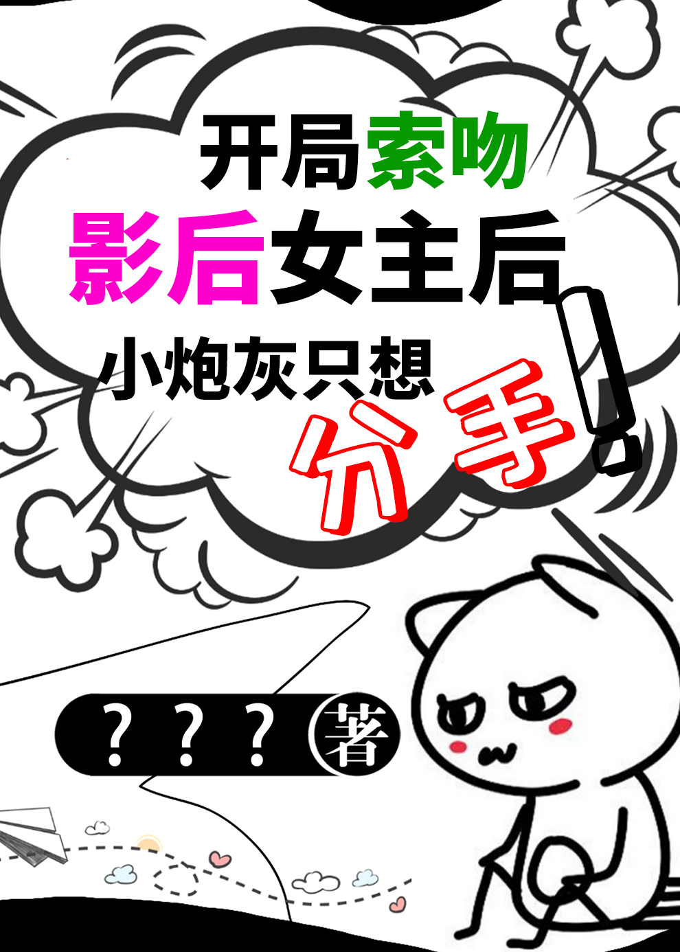 包邮炮灰今天不想营业