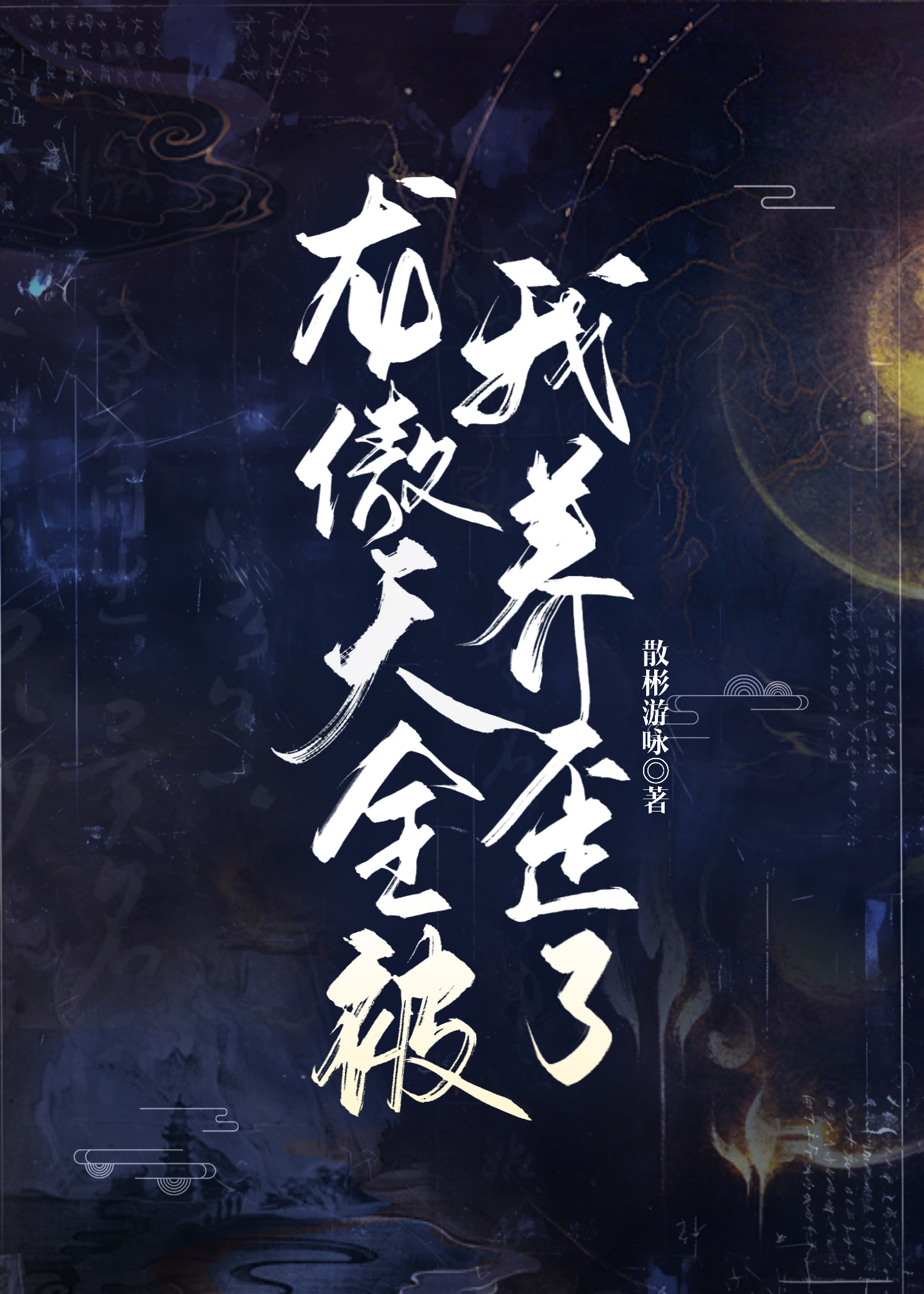 爱与救赎