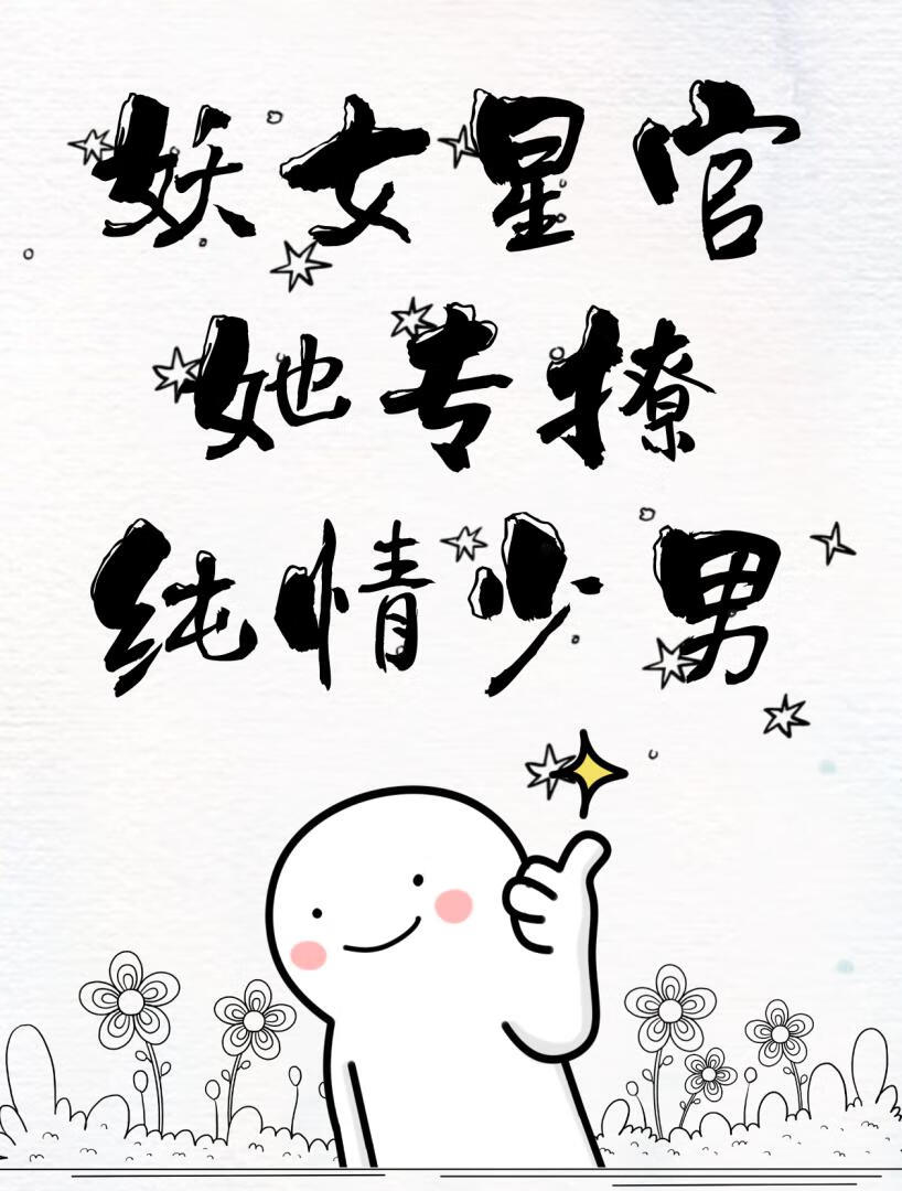 对死对头上瘾之后