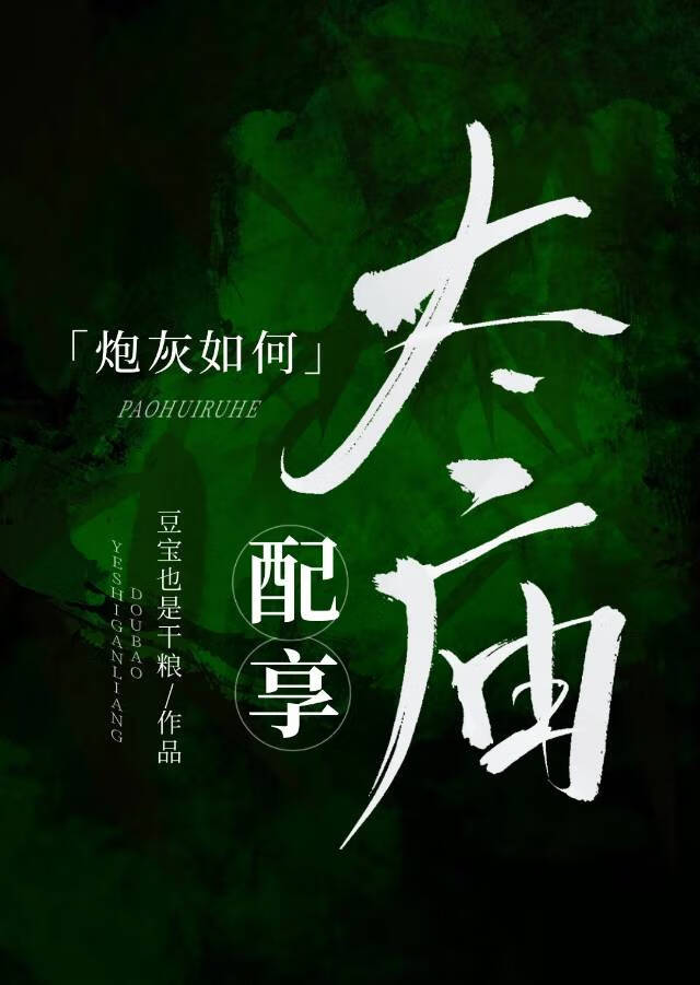 富少被爱豆娇养怎么破？