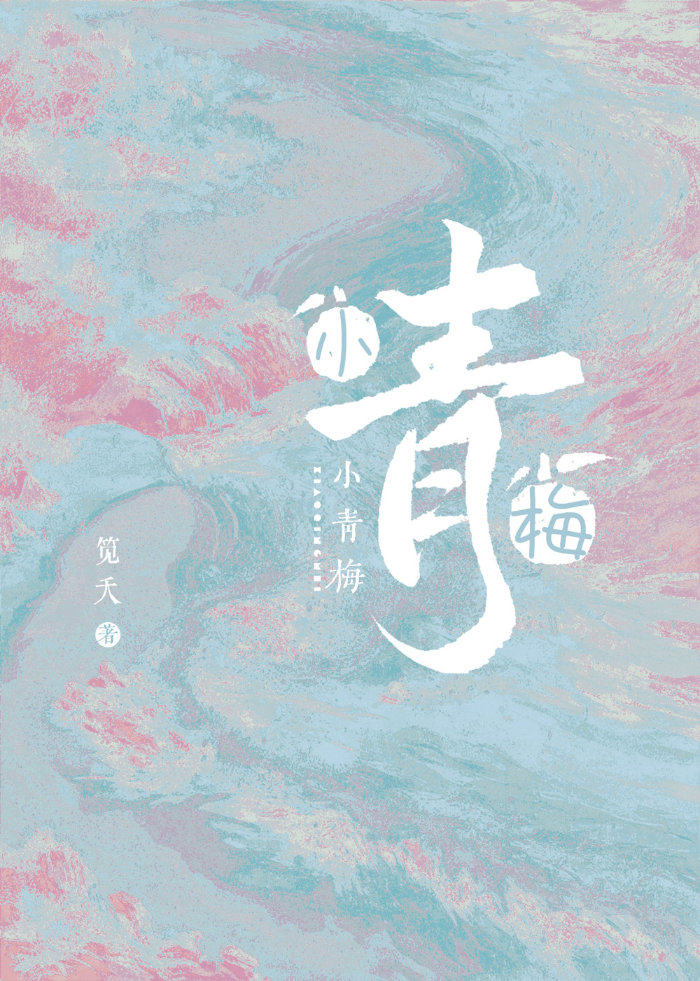 黑羊毛[希腊神话]