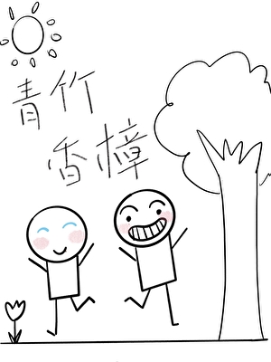 绑定爱人系统后［娱乐圈］