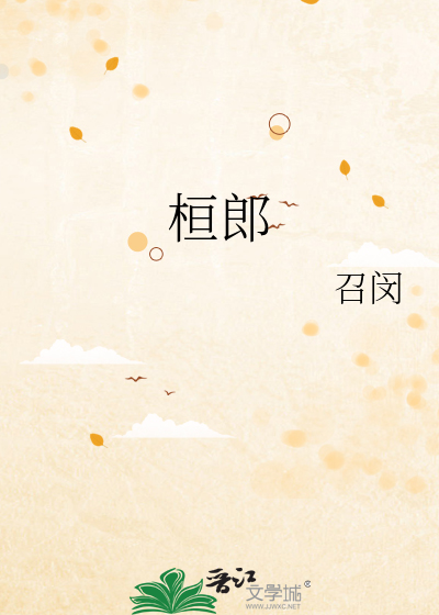 裴家夫郎