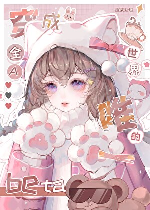 咸鱼文女配求生指南