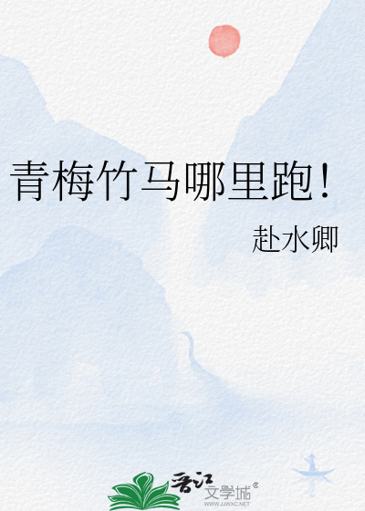 被迫联姻后根本不想跑[穿书]
